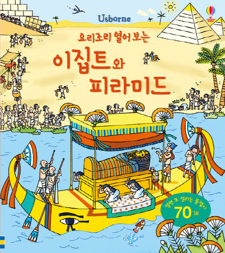 요리조리 열어 보는 이집트와 피라미드(Usborne)