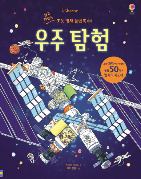 우주탐험(쉽고 재밌는 초등영재 플랩북 13)(양장본 HardCover)