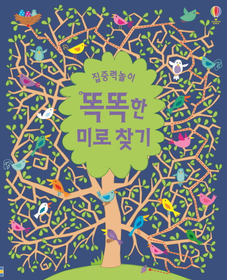 똑똑한 미로 찾기(집중력 놀이)