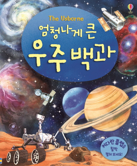 엄청나게 큰 우주 백과(플랩북)(양장본 Hardcover)