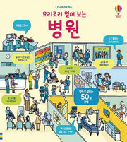 요리조리 열어 보는 병원(플랩북)(Usborne)(양장본 Hardcover)