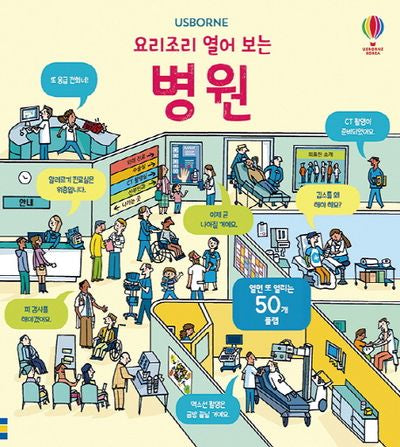 요리조리 열어 보는 병원(플랩북)(Usborne)(양장본 Hardcover)