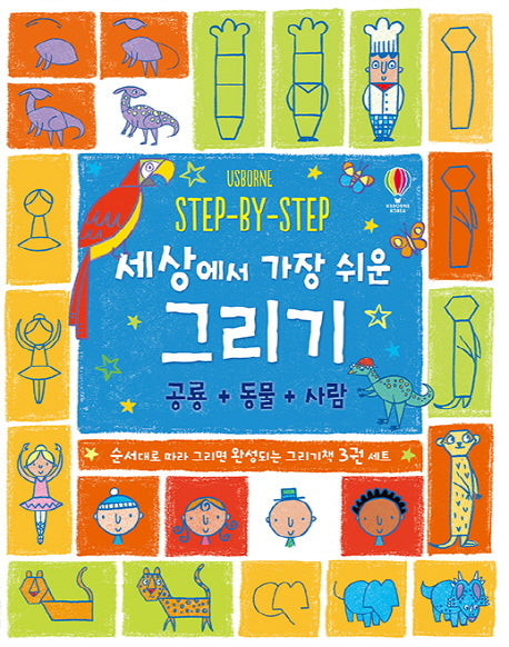 세상에서 가장 쉬운 그리기 세트(공룡+동물+사람)(STEP-BY-STEP) (전3권)