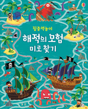 해적의 모험 미로 찾기(집중력 놀이)