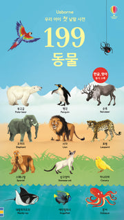 199 동물(어스본)(양장본 HardCover)