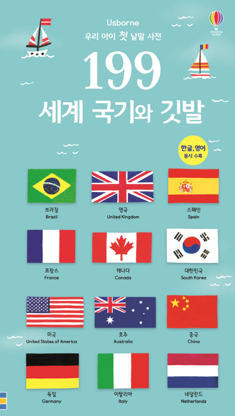 199 세계 국기와 깃발(어스본)(양장본 HardCover)