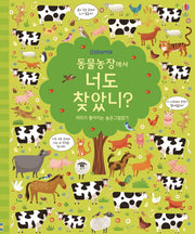 동물농장에서 너도 찾았니?(양장본 HardCover)