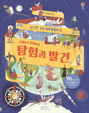 탐험과 발견(고대부터 현대까지)(쉽고 재밌는 초등 영재 플랩북 16)(양장본 Hardcover)