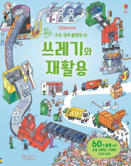 쓰레기와 재활용(쉽고 재밌는 초등 영재 플랩북 18)(양장본 Hardcover)