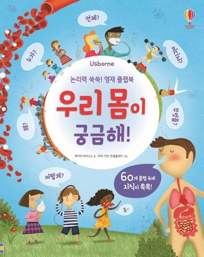 논리력 쑥쑥! 영재 플랩북: 우리 몸이 궁금해!(Usborne)(양장본 Hardcover)