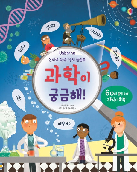 논리력 쑥쑥! 영재 플랩북: 과학이 궁금해!(Usborne)(양장본 HardCover)