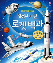 엄청나게 큰 로켓 백과(플랩북)(The Usborne)(양장본 Hardcover)