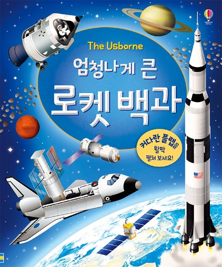 엄청나게 큰 로켓 백과(플랩북)(The Usborne)(양장본 Hardcover)
