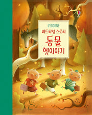 베드타임 스토리: 동물 옛 이야기(양장본 HardCover)