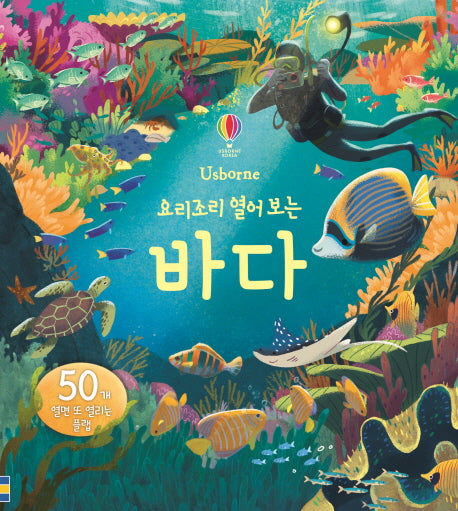 요리조리 열어 보는 바다(플랩북)(양장본 Hardcover)