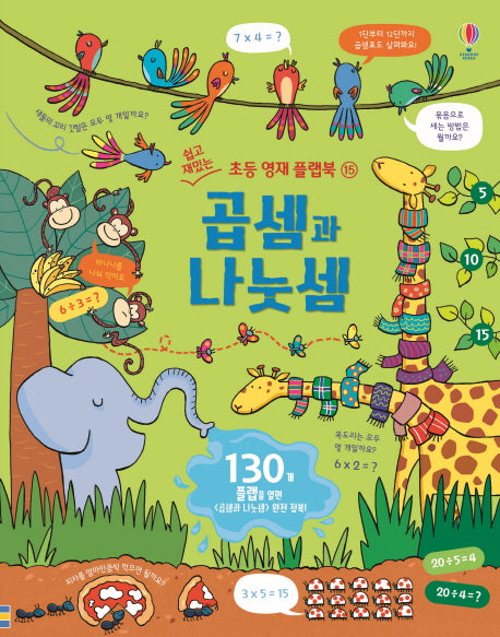 곱셈과 나눗셈(쉽고 재밌는 초등 영재 플랩북 15)(양장본 HardCover)