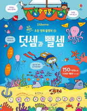 초등 덧셈과 뺄셈(쉽고 재밌는 초등 영재 플랩북 14)(양장본 Hardcover)