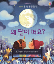 왜 달이 떠요?(Usborne)(꼬꼬마 호기심 퐁퐁 플랩북)