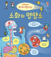 요리조리 열어 보는 소화와 영양소(양장본 Hardcover)