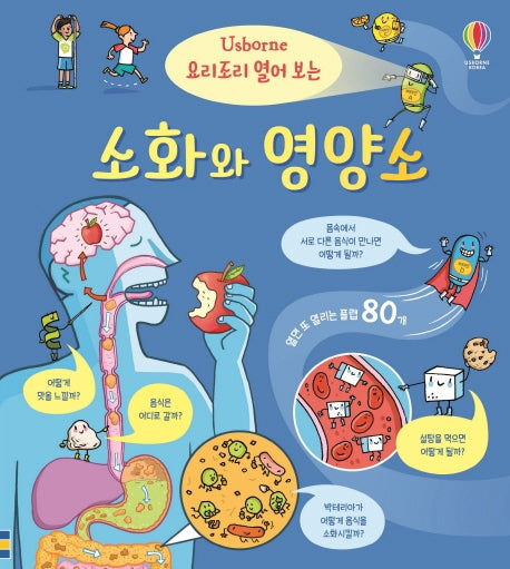 요리조리 열어 보는 소화와 영양소(양장본 Hardcover)