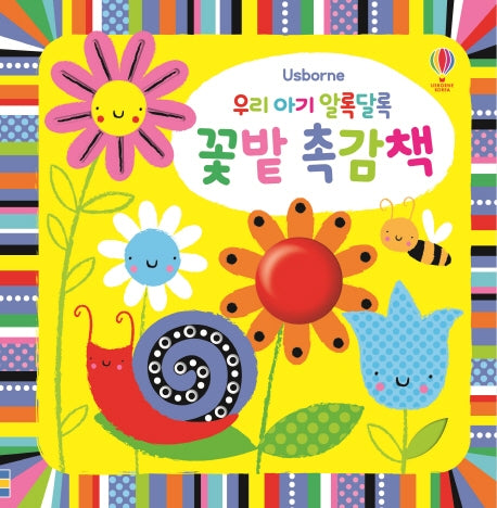 우리 아기 알록달록 꽃밭 촉감책(양장본 Hardcover)