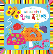 우리 아기 알록달록 입체 촉감책(양장본 Hardcover)