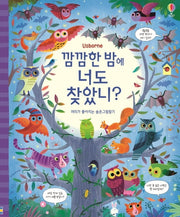 깜깜한 밤에 너도 찾았니?(양장본 HardCover)