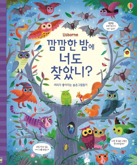 깜깜한 밤에 너도 찾았니?(양장본 HardCover)