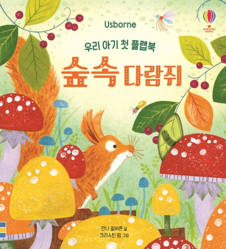 숲속 다람쥐(양장본 HardCover)