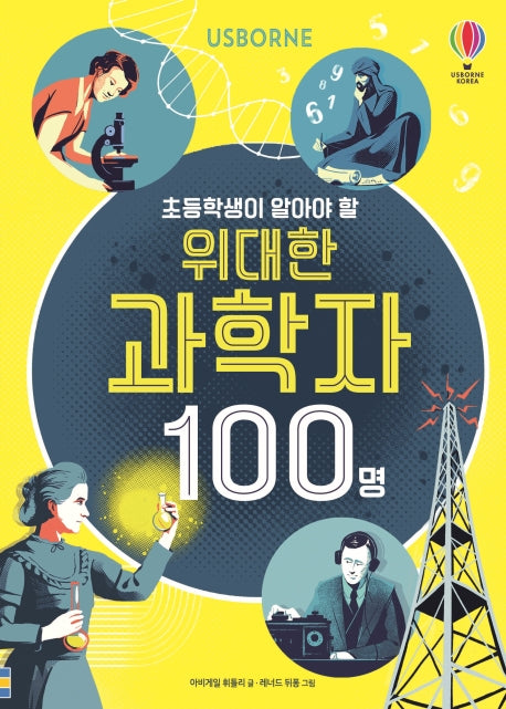 초등학생이 알아야 할 위대한 과학자 100명(Usborne)