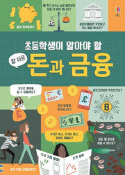 참 쉬운 돈과 금융(초등학생이 알아야 할)(양장본 Hardcover)