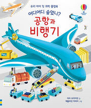 공항과 비행기(어디어디 숨었니?)(양장본 Hardcover)