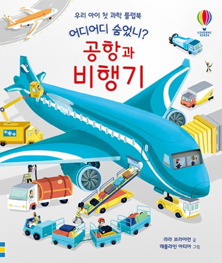 공항과 비행기(어디어디 숨었니?)(양장본 Hardcover)