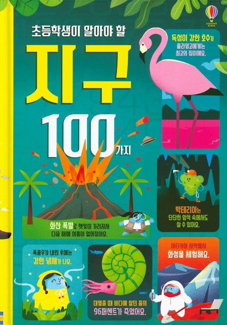 초등학생이 알아야 할 지구 100가지(양장본 Hardcover)