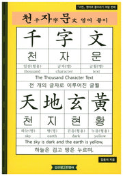 천자문 영어풀이(고전 영어로 풀이하기 8)