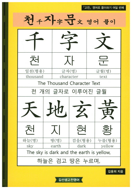천자문 영어풀이(고전 영어로 풀이하기 8)