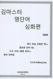 김마스터 영단어 심화편 2000(스프링)