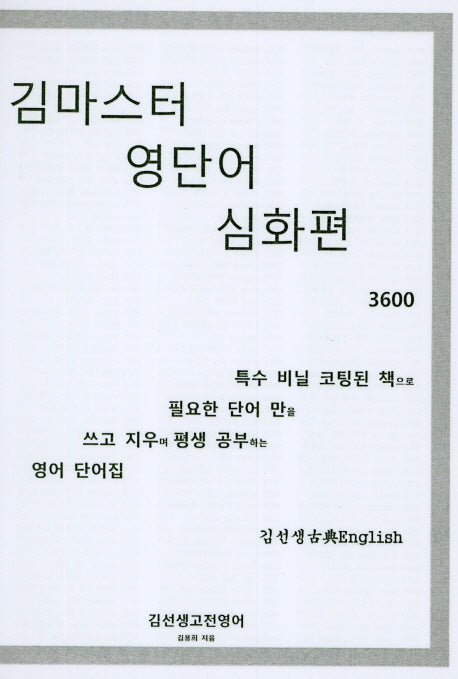 김마스터 영단어 심화편 2000(스프링)