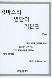 김마스터 영단어 기본편 2000(스프링)