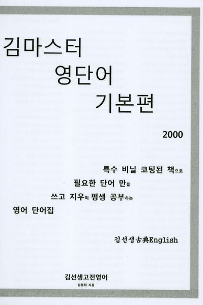 김마스터 영단어 기본편 2000(스프링)