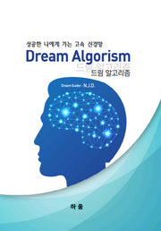 드림 알고리즘(Dream Algorism)