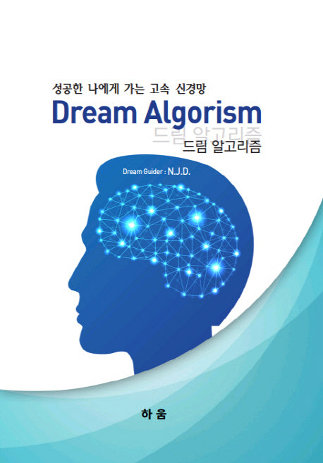 드림 알고리즘(Dream Algorism)