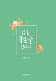 오늘은 좋은날입니다