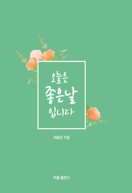 오늘은 좋은날입니다