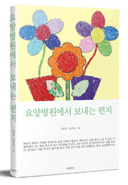 요양병원에서 보내는 편지