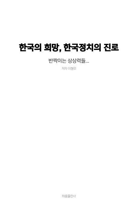 한국의 희망, 한국정치의 진로