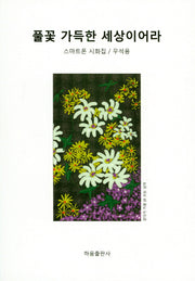 풀꽃 가득한 세상이어라