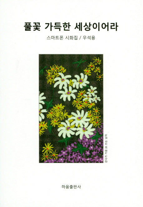 풀꽃 가득한 세상이어라