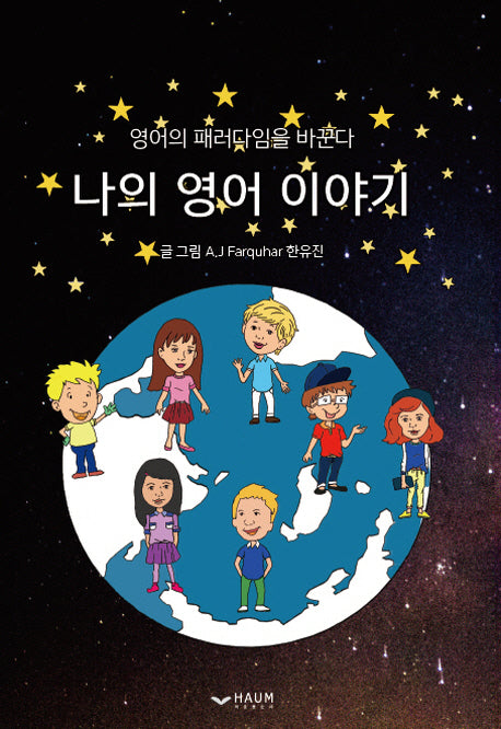 나의 영어 이야기