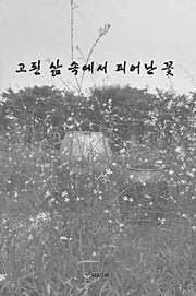 고된 삶 속에서 피어난 꽃